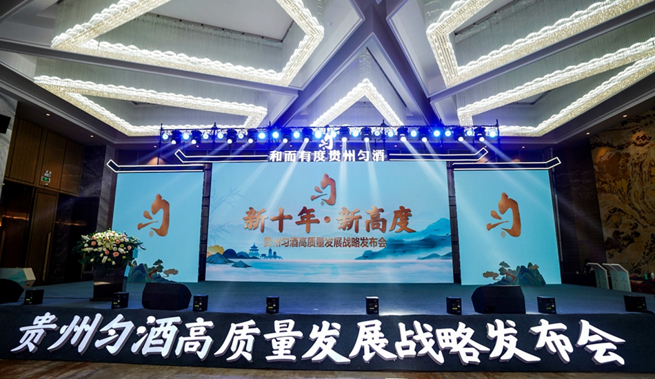 貴州勻酒高質量發展戰略發布會